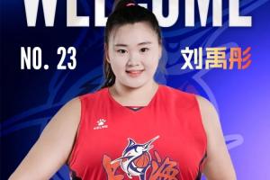 开云体育APP下载-官方：“大宝贝”刘禹彤加盟上海浦发银行女篮
